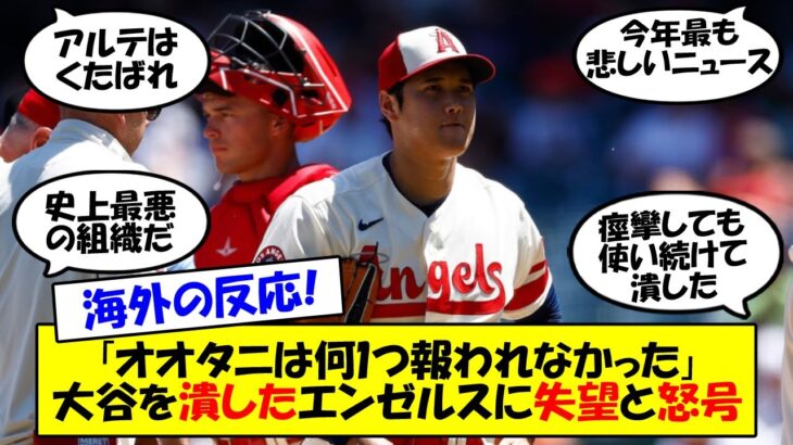 【海外の反応】「エンゼルスがGOATを壊した」大谷、靭帯損傷で今季投手は絶望。トミージョンなら来季も二刀流断念＆本塁打王にも黄信号？2度目のトミージョン手術からの復活例も合わせてゆっくり解説