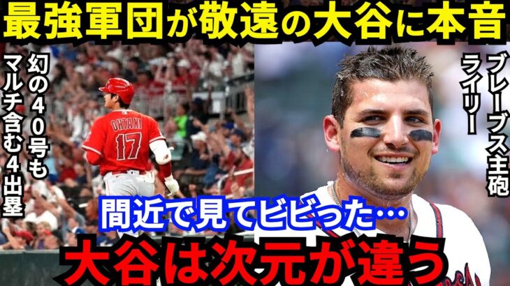 【大谷翔平】HR強奪＆申告敬遠でも完敗した最強ブレーブス監督・選手が漏らした”本音”がヤバい…「俺だって観客なら怒るｗ」両リーグ最多13敬遠も新戦力2人の活躍でエ軍連勝【海外の反応】