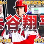 【HR】大谷翔平のホームランエピソード50連発