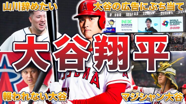 【HR】大谷翔平のホームランエピソード50連発