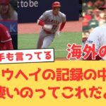 【海外の反応】大谷翔平の成績の中で一番凄いのはHRでもOPSでも打率でもなく〇〇？エンゼルスファンの反応【大谷翔平 エンゼルス】