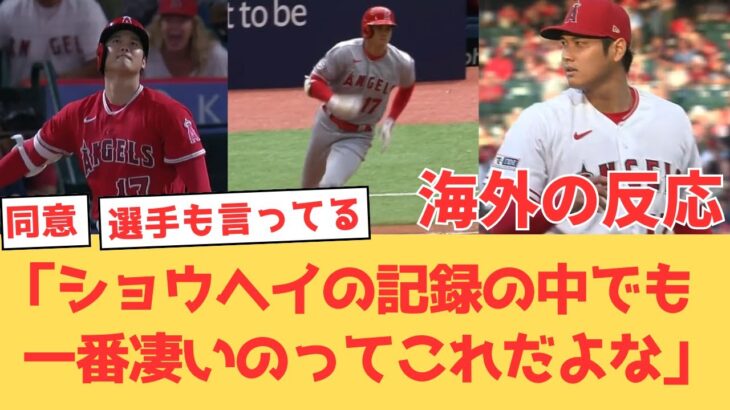 【海外の反応】大谷翔平の成績の中で一番凄いのはHRでもOPSでも打率でもなく〇〇？エンゼルスファンの反応【大谷翔平 エンゼルス】