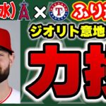 【打て】大谷内野安打👏だがチャンスで三振😢シーガー嫌い😭グリチックHR💣レンヒーフォタイムリー👍明日は勝つぞ🔥　大谷翔平　エンゼルス　メジャーリーグ　mlb