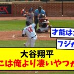 大谷翔平「日本には俺より凄いやつがいる」【なんJ反応】