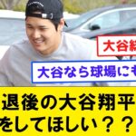 【徹底議論】引退後の大谷翔平は何をしてほしい？？？【なんJコメント付き】