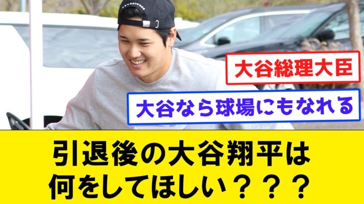 【徹底議論】引退後の大谷翔平は何をしてほしい？？？【なんJコメント付き】