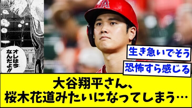 大谷翔平さん、桜木花道みたいになってしまう…【なんJ反応】