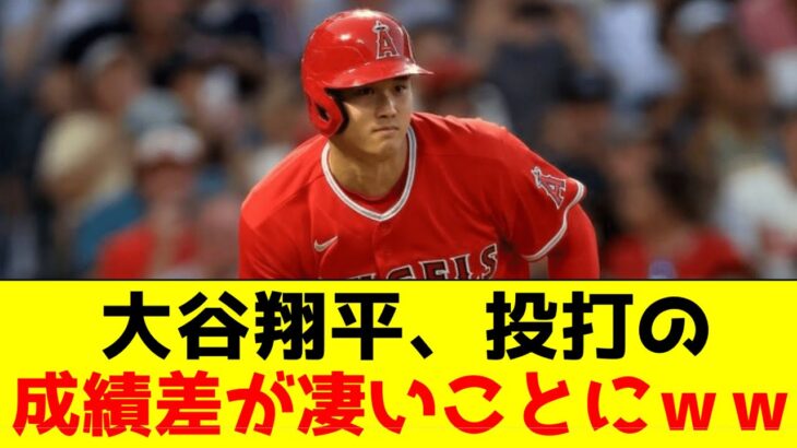 大谷翔平、投打での成績の差が余りにも大きすぎる！【なんJ野球反応】