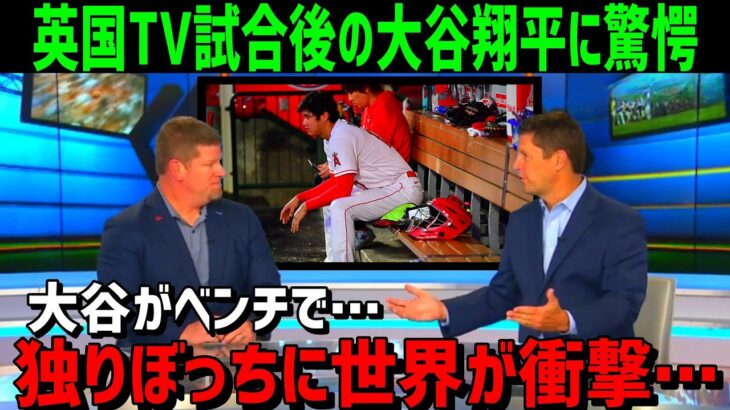 【海外の反応】大谷翔平の試合後のベンチでの状況に世界が衝撃！通訳の水原一平さん以外誰もいない・・・【JAPANの魂】