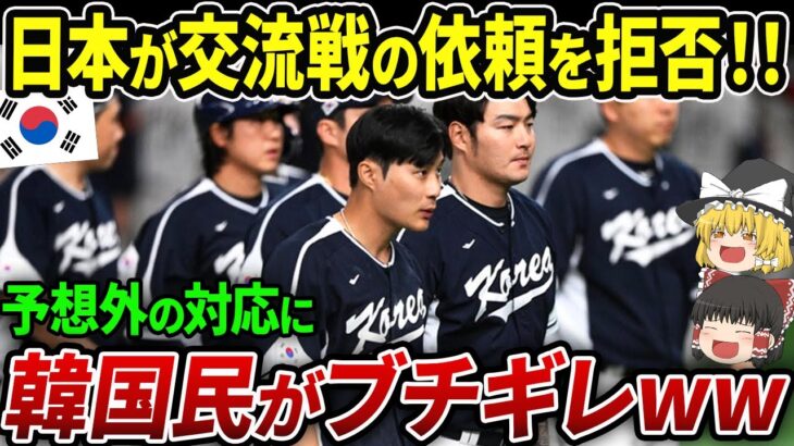 【海外の反応】K国との交流戦を断った日本にK国民が大激怒ww