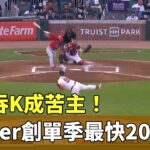 大谷吞K成苦主！　勇士Strider創單季最快200K｜華視新聞 20230802