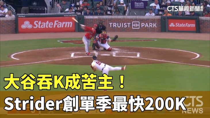 大谷吞K成苦主！　勇士Strider創單季最快200K｜華視新聞 20230802