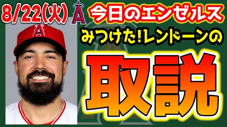 【今日のLAA】トラウト復帰か😆⁉ウォラック残留👏AL西熱すぎ😭払いすぎオールスター😑　エンゼルス　メジャーリーグ　mlb