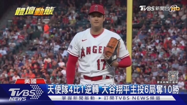 大谷翔平又創MLB新紀錄 勝投.全壘打破雙位數｜TVBS新聞 @TVBSNEWS01