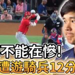 【MLB 美國職棒】慘到不能在慘! 天使隊遭到遊騎兵以0比12分差慘電