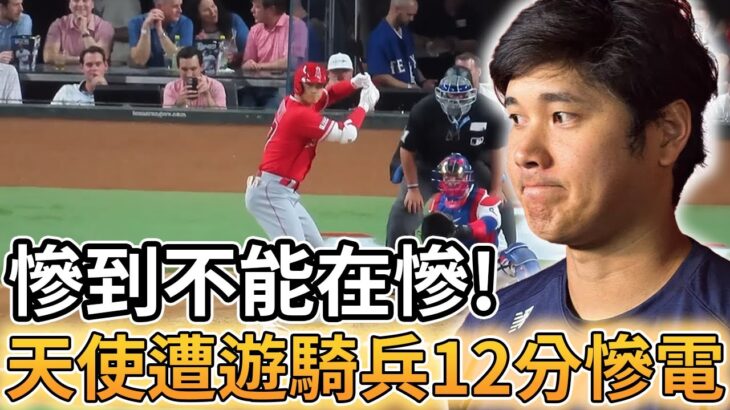 【MLB 美國職棒】慘到不能在慘! 天使隊遭到遊騎兵以0比12分差慘電