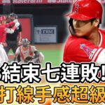 【MLB 美國職棒】終於結束七連敗! 天使隊打線手感超級火燙