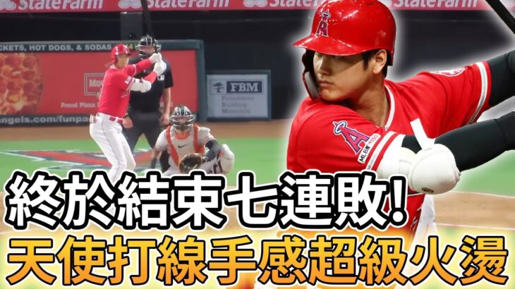 【MLB 美國職棒】終於結束七連敗! 天使隊打線手感超級火燙