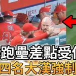 【MLB 美國職棒】大谷翔平跑壘差點受傷! 接著被四名大漢強制上課