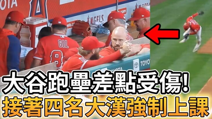 【MLB 美國職棒】大谷翔平跑壘差點受傷! 接著被四名大漢強制上課