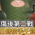 【MLB 美國職棒】大谷翔平傷後第二戰 對決日籍選手千賀滉大