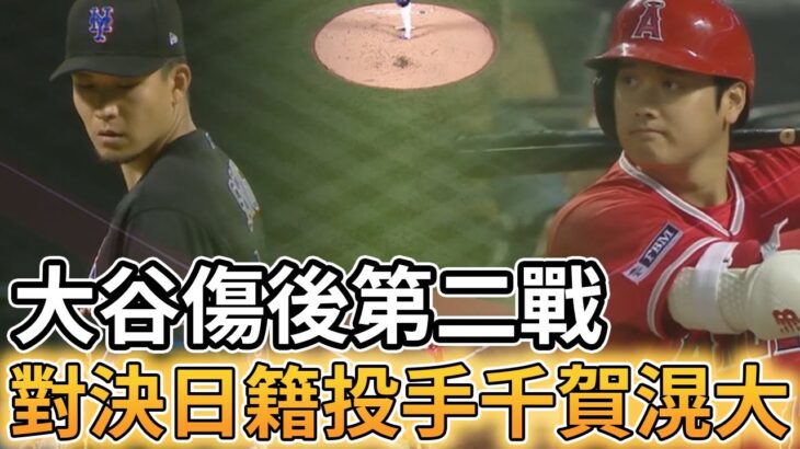 【MLB 美國職棒】大谷翔平傷後第二戰 對決日籍選手千賀滉大