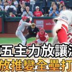 【MLB 美國職棒】天使隊五名主力球員放讓渡名單 今日比賽放推直接變成全壘打大賽