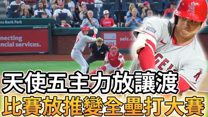 【MLB 美國職棒】天使隊五名主力球員放讓渡名單 今日比賽放推直接變成全壘打大賽