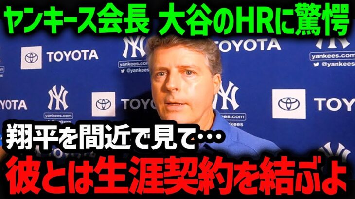 ヤンキース会長が大谷の活躍に驚愕！「ヤンキースには翔平が必要だ」【海外の反応/MLB/メジャー】