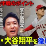 【井口資仁×五十嵐亮太】投手･大谷翔平を徹底解説！スイーパーを活かすには内角直球／スプリットは“投げたくない“？【MLB後半戦のポイント①】