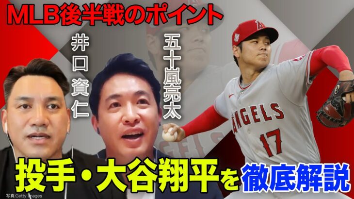 【井口資仁×五十嵐亮太】投手･大谷翔平を徹底解説！スイーパーを活かすには内角直球／スプリットは“投げたくない“？【MLB後半戦のポイント①】