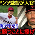 ジャイアンツのキャプラー監督が大谷翔平をプロ意識を絶賛「生活のすべてを野球と勝つことに捧げている」【海外の反応/エンゼルス/MLB】