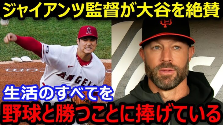 ジャイアンツのキャプラー監督が大谷翔平をプロ意識を絶賛「生活のすべてを野球と勝つことに捧げている」【海外の反応/エンゼルス/MLB】