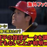 【MLB】大谷翔平の本日の投球データがとんでもないことが発覚！？！？！？！【海外ファンの反応】