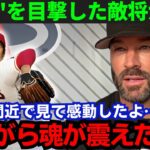 【大谷翔平】「敵ながら感動したよ」ジャイアンツ敵将・キャプラー監督が歴史的快挙の大谷を大絶賛【海外の反応/MLB】