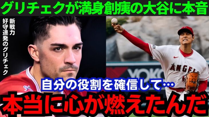 【大谷翔平】「大谷を助けたい」好守連発のグリチェクが大谷に本音！その思いとは…【海外の反応/MLB】