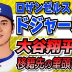 【MLB】大谷翔平の移籍候補筆頭！？なぜ強い！？ロサンゼルス・ドジャース！！