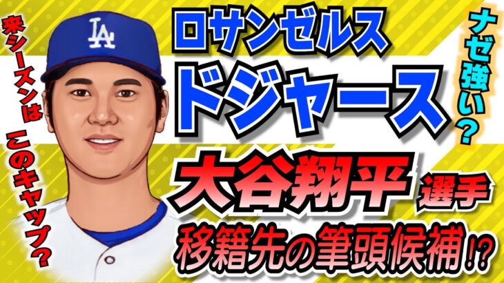 【MLB】大谷翔平の移籍候補筆頭！？なぜ強い！？ロサンゼルス・ドジャース！！