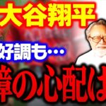 【大谷翔平】まさにひとり舞台の活躍、２打席連発 エンゼルス４連勝に貢献【MLBメジャーリーグ】氏原英明　小林信也　玉木正之　舟橋明慧