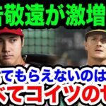 大谷翔平が打たせてもらえないのは”全部コイツのせいです”米解説者が皮肉を込めてコメントした驚愕の理由に一同驚愕！【海外の反応/野球/MLB】