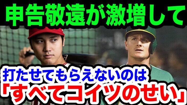 大谷翔平が打たせてもらえないのは”全部コイツのせいです”米解説者が皮肉を込めてコメントした驚愕の理由に一同驚愕！【海外の反応/野球/MLB】