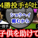 【大谷翔平】グリンキー家族が大暴走！大谷ファンな家族を持つMLB選手の切実な願い