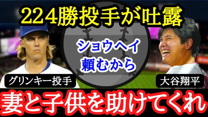 【大谷翔平】グリンキー家族が大暴走！大谷ファンな家族を持つMLB選手の切実な願い