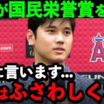 大谷が国民栄誉賞を辞退した理由に米国民が感涙…「この賞は僕にふさわしくありません」【海外の反応/MLB/野球】