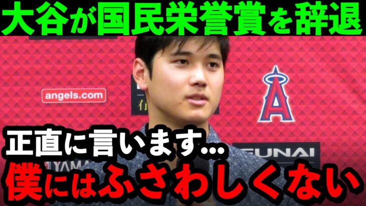 大谷が国民栄誉賞を辞退した理由に米国民が感涙…「この賞は僕にふさわしくありません」【海外の反応/MLB/野球】