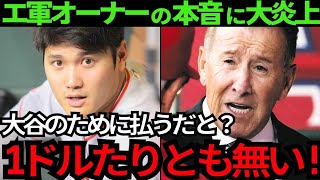 【現地報道】エ軍オーナーが大谷翔平への本音激白で大炎上! トラウトの反論にスカッと！ 【最新 海外の反応 /MLB/野球】