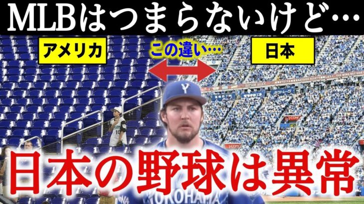 バウアー「MLBの●●は正直つまらない。でも日本は…」バウアーが驚愕した日本野球の異常さとは？米メディアが日本のバウアーファンを猛批判！【海外の反応】