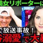 【衝撃】大谷翔平を愛する海外美女たちが衝撃発言を連発！大谷の反応にも注目！【最新 海外の反応 /MLB/野球】