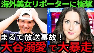 【衝撃】大谷翔平を愛する海外美女たちが衝撃発言を連発！大谷の反応にも注目！【最新 海外の反応 /MLB/野球】