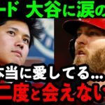 大谷翔平の親友ウォードが涙ながらに本音を吐露「ショウヘイが大好きなのに、もう会えない…」衝撃の結末に米国が感涙…【海外の反応/MLB/野球】